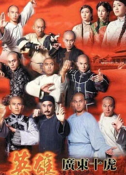 Anh Hùng Quảng Đông Thập Hổ