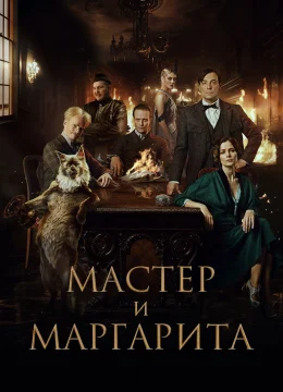 Bậc Thầy Và Margarita