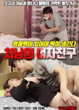 Xem Phim Bạn Gái Xinh Đẹp Của Em Rể Vietsub HD Online