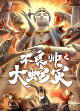 Bất Lương Soái: Đại Dịch Rắn