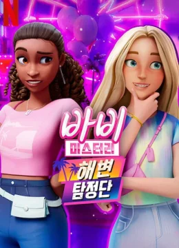 Bí ẩn quanh Barbie (Phần 2)