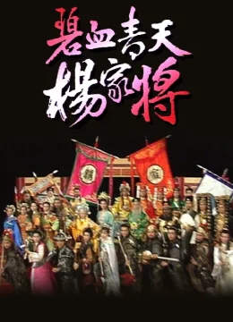 Bích Huyết Thanh Thiên Dương Gia Tướng