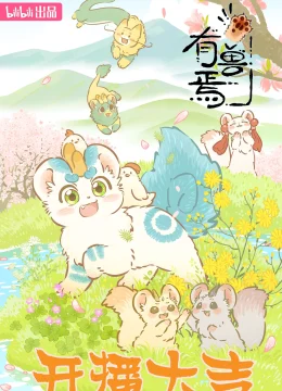 Có Linh Thú (Phần 3)