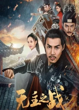 Cuộc Chiến Vô Chủ