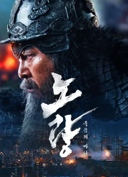 Xem Phim Đại Hải Chiến Noryang: Biển Chết Vietsub HD Online