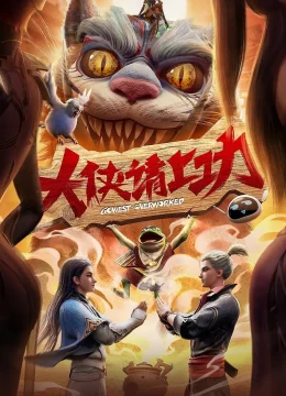 Xem Phim Đại Hiệp, Đi Làm Thôi! (Đại Hiệp Thỉnh Thượng Công) Vietsub HD Online