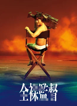 Xem Phim Đạo Diễn Trần Trụi (Phần 1) Vietsub HD Online