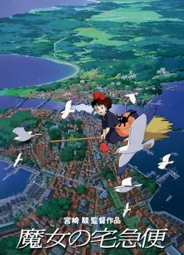 Xem Phim Dịch Vụ Giao Hàng Kiki Vietsub HD Online