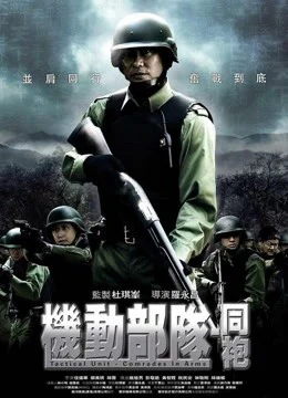 Xem Phim Đơn vị chiến thuật: Comrades in Arms Vietsub HD Online