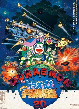 Doraemon: Nobita Vũ Trụ Phiêu Lưu Kí