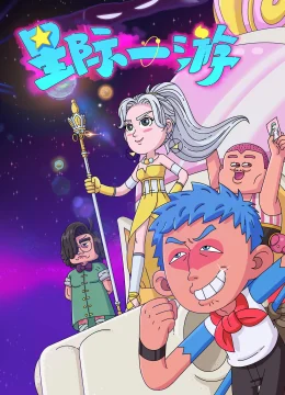 Du Hành Giữa Các Vì Sao