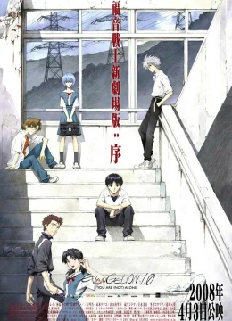 Evangelion: 1.0 You Are (Not) Alone