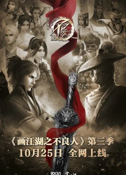 Họa Giang Hồ Chi Bất Lương Nhân (Phần 3)