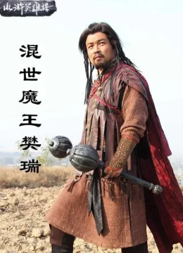 Xem Phim Hỗn Thế Ma Vương Phàn Thụy Vietsub HD Online