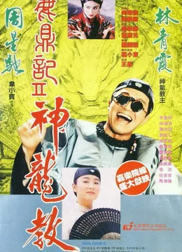 Xem Phim Lộc Đỉnh Ký 2: Thần Long Giáo Vietsub HD Online