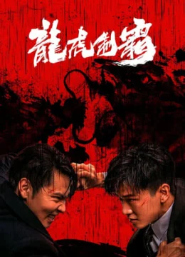 Long Hổ Bá Vương