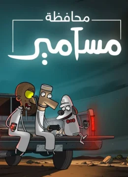 Xem Phim Masameer County (Phần 1) Vietsub HD Online