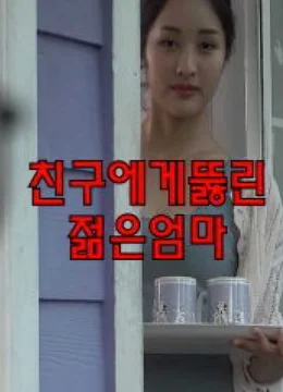 Xem Phim Mẹ Trẻ Thích Bạn Của Con Trai Vietsub HD Online