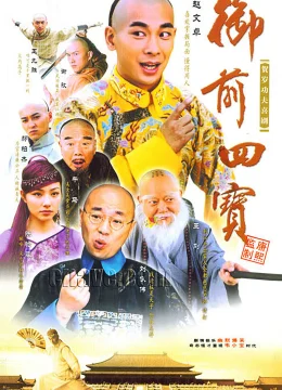 Ngự Tiền Tứ Bảo