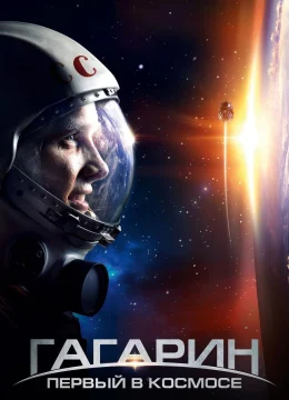 Người Đầu Tiên Vào Vũ Trụ