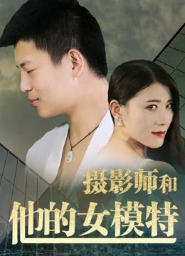 Xem Phim Nhiếp ảnh gia và người mẫu của anh ấy Vietsub HD Online