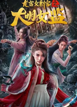 Xem Phim Nữ Thích Khách Ở Long Cung: Nhà Giam Nữ Đại Minh Vietsub HD Online