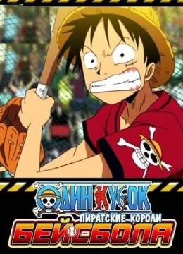 One Piece: Take Aim! The Pirate Baseball King