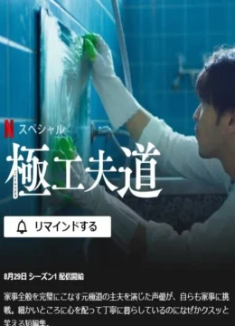 Xem Phim Ông chồng yakuza nội trợ: Đạo làm chồng lắm công phu Vietsub HD Online