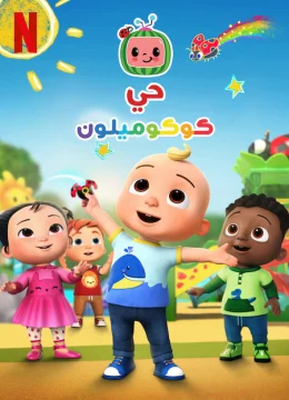 Phố Cocomelon (Phần 3)