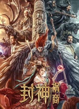 Phong Thần: Họa Thương