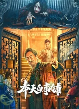 Phụng Thiên Bạch Sự Phố