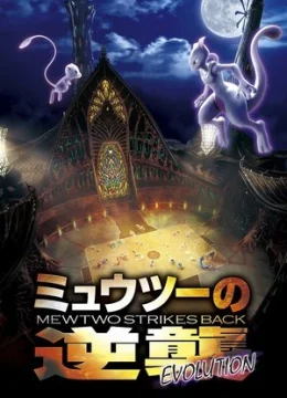 Pokémon: Mewtwo Phản Công – Tiến Hóa