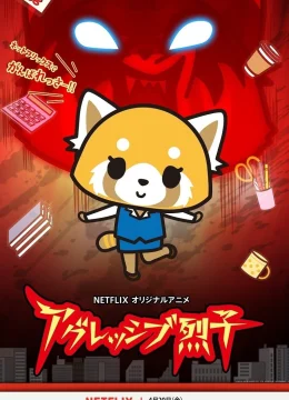 Retsuko hung hăng (Phần 1)