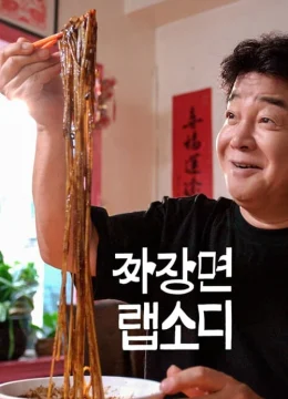 Xem Phim Rhapsody: Mì Tương Đen Hàn Quốc Vietsub HD Online