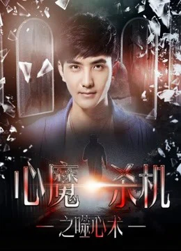 Xem Phim Tâm xà sát cơ chi Phệ tâm thuật Vietsub HD Online