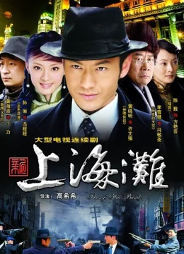 Tân Bến Thượng Hải (2007)