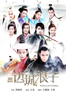 Tân Biên Thành Lãng Tử