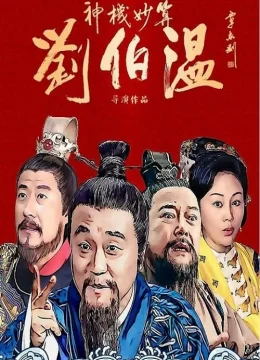 Xem Phim Thần Cơ Diệu Toán Lưu Bá Ôn Vietsub HD Online