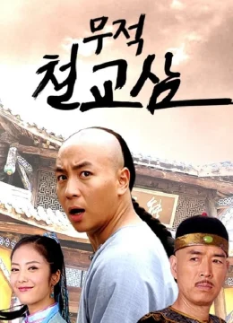 Xem Phim Thập Hổ Thích Kiều Tam Vietsub HD Online