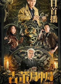 Tiệm Đồ Cổ Trung Cục: Mật Mã Quốc Hoạ