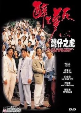 Túy Sinh Mộng Tử: Loan Tử Chi Hổ