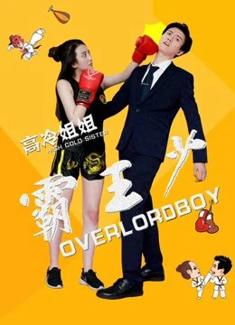 Xem Phim Tỷ tỷ lạnh lùng bá thiếu vương Vietsub HD Online