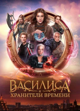 Vasilisa Và Những Người Bảo Vệ Thời Gian