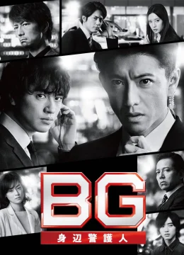 Vệ Sĩ Riêng (Phần 1)