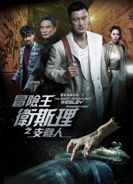 Vua Mạo Hiểm Vệ Tư Lý