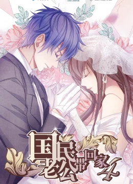 Xem Phim Đưa Ông Xã Quốc Dân Về Nhà (Phần 4) Vietsub HD Online