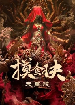 Mạc Kim Quyết: Thiên Tinh Lăng