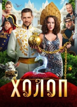 Xem Phim Từ Anh Khùng Thành Anh Hùng 2 Vietsub HD Online