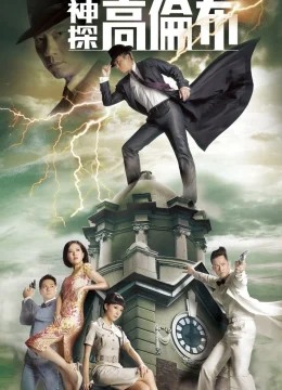 Thần Thám Cao Luân Bố