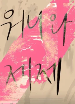 Xem Phim Wonnie thân yêu của tôi Vietsub HD Online